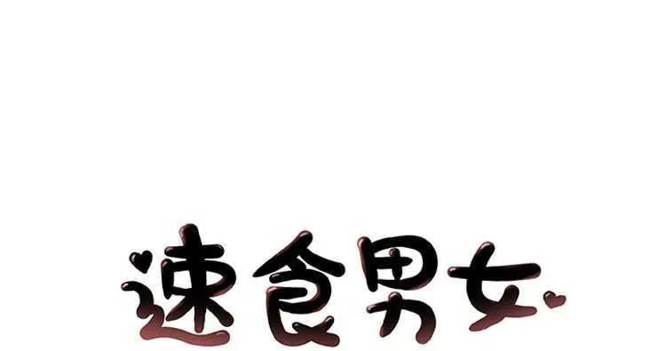 速食男女 第4話
