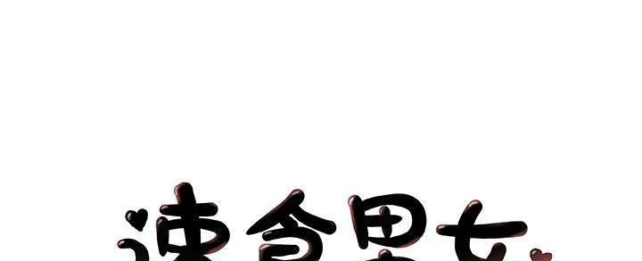 速食男女 第32話