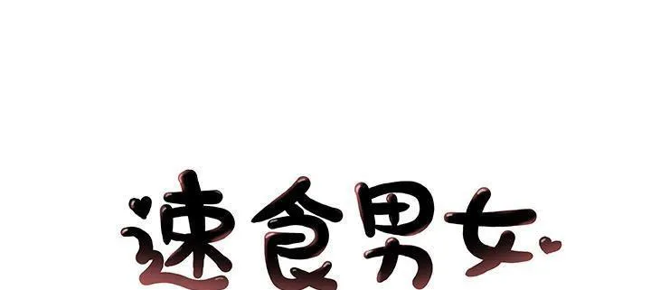 速食男女 第33話