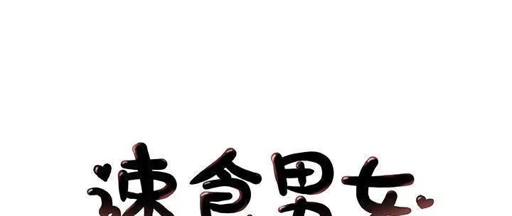 速食男女 第37話