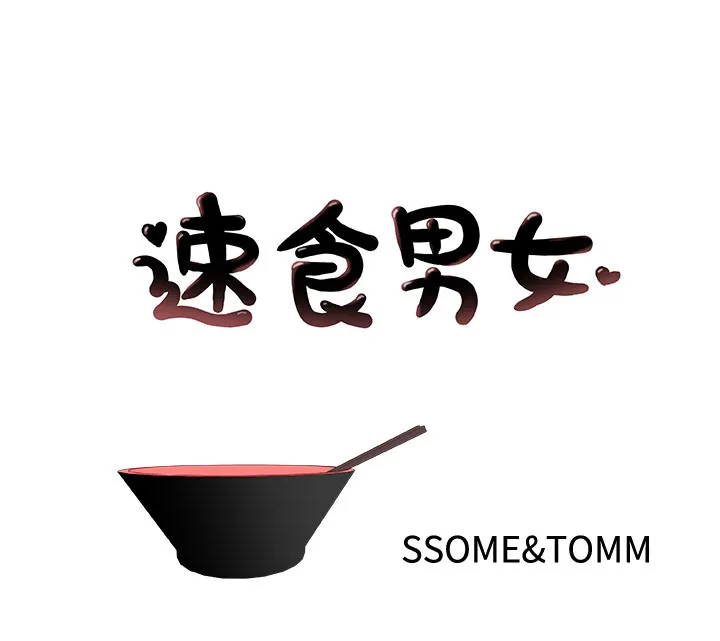 速食男女 第44話