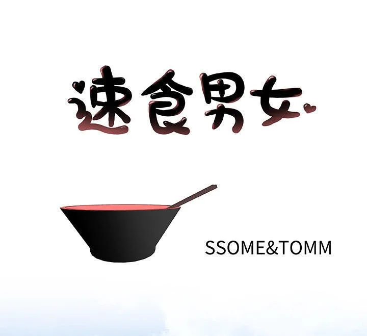速食男女 第45話