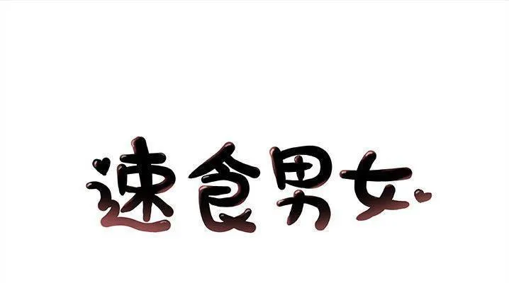 速食男女 第47話