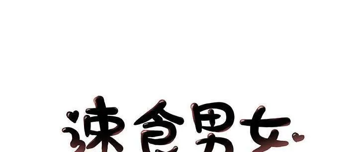 速食男女 第48話