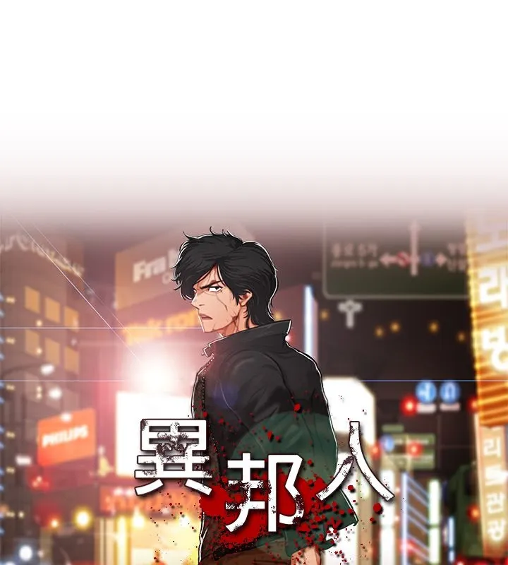 異邦人 第49話