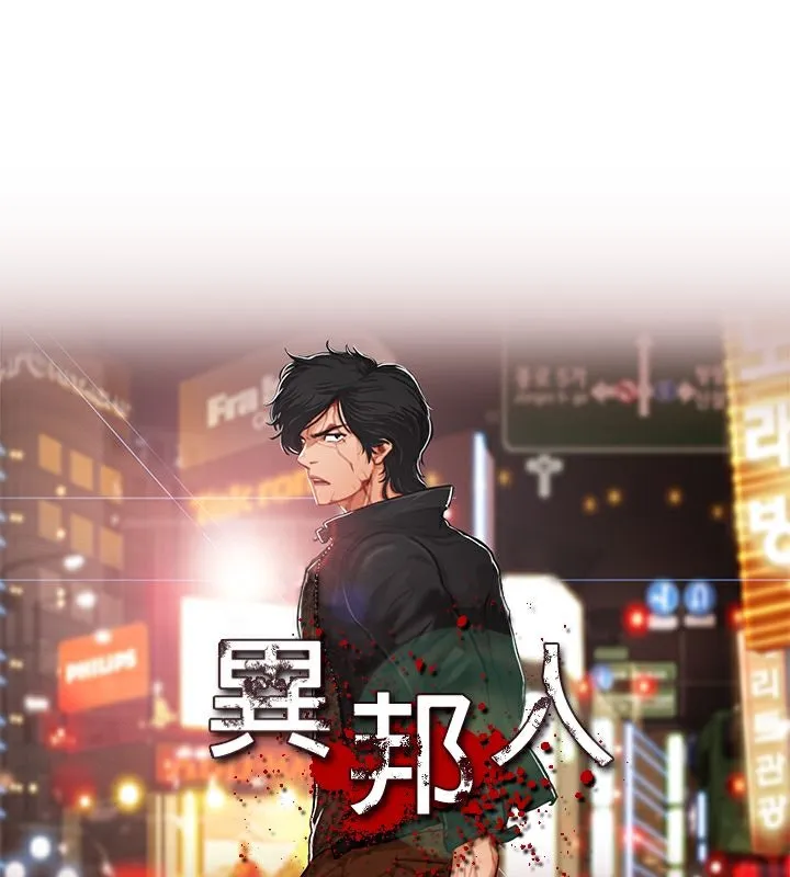 異邦人 第51話