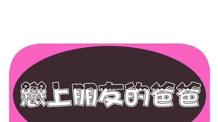 戀上閨蜜的爸爸/戀上朋友的爸爸/愛上閨蜜的爸爸/愛上朋友的爸爸 第27話