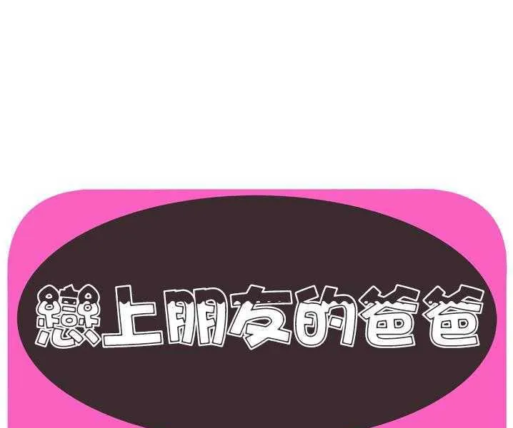 戀上閨蜜的爸爸/戀上朋友的爸爸/愛上閨蜜的爸爸/愛上朋友的爸爸 第35話