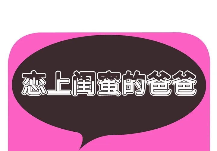 戀上閨蜜的爸爸/戀上朋友的爸爸/愛上閨蜜的爸爸/愛上朋友的爸爸 第37話