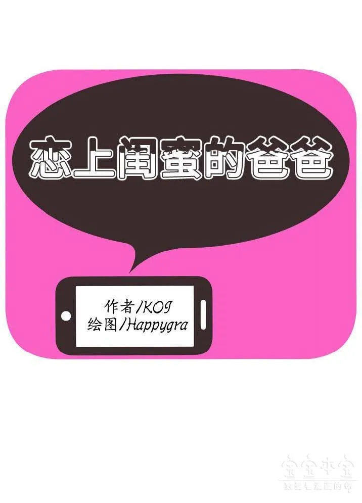 戀上閨蜜的爸爸/戀上朋友的爸爸/愛上閨蜜的爸爸/愛上朋友的爸爸 第41話
