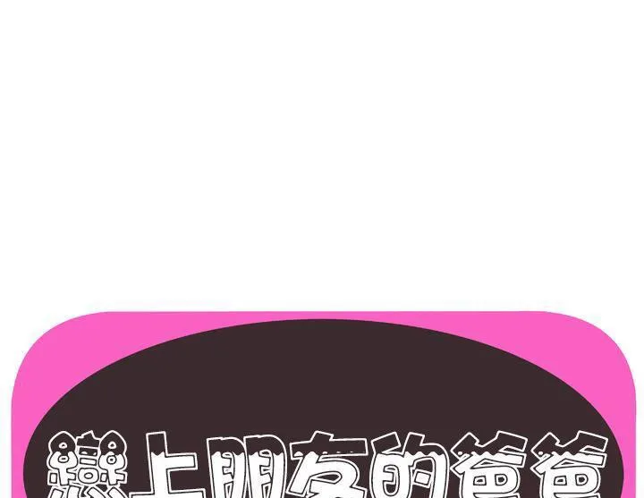 戀上閨蜜的爸爸/戀上朋友的爸爸/愛上閨蜜的爸爸/愛上朋友的爸爸 第47話