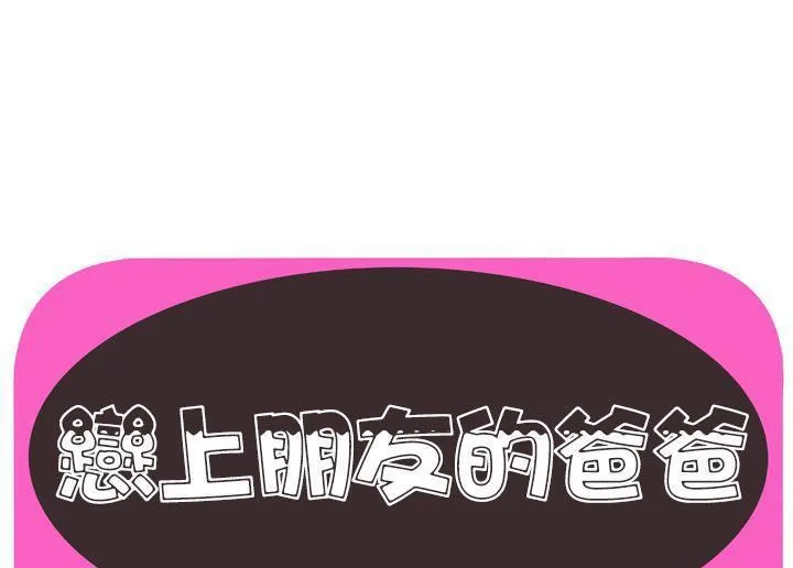 戀上閨蜜的爸爸/戀上朋友的爸爸/愛上閨蜜的爸爸/愛上朋友的爸爸 第52話