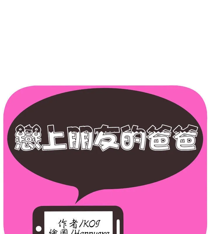 戀上閨蜜的爸爸/戀上朋友的爸爸/愛上閨蜜的爸爸/愛上朋友的爸爸 第66話