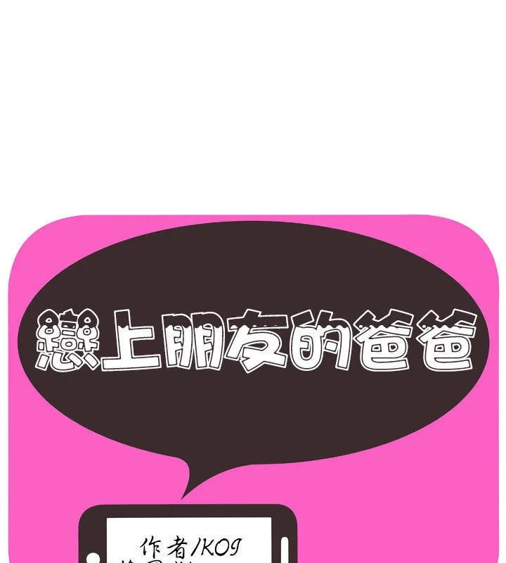 戀上閨蜜的爸爸/戀上朋友的爸爸/愛上閨蜜的爸爸/愛上朋友的爸爸 第68話