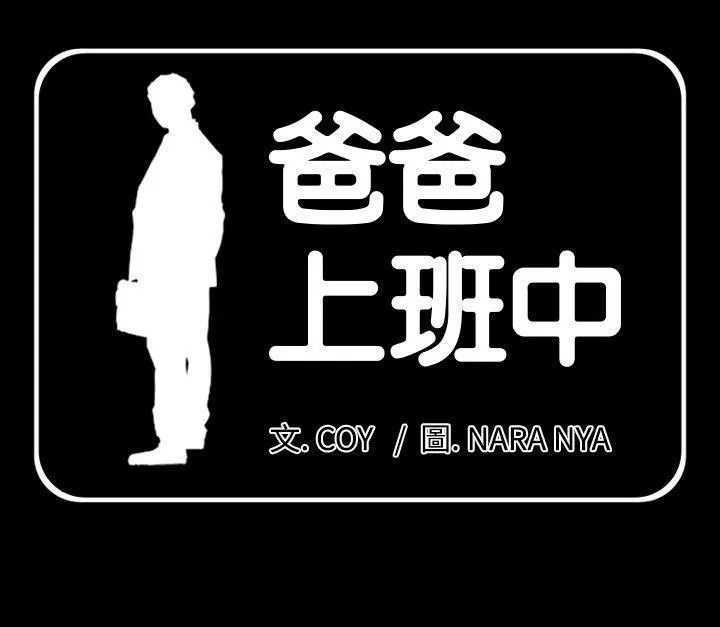 爸爸上班中 第3話