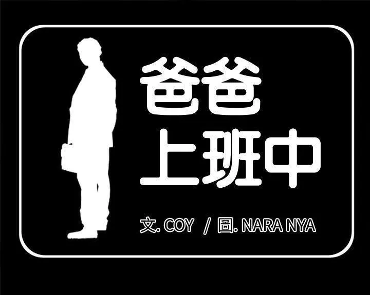 爸爸上班中 第4話