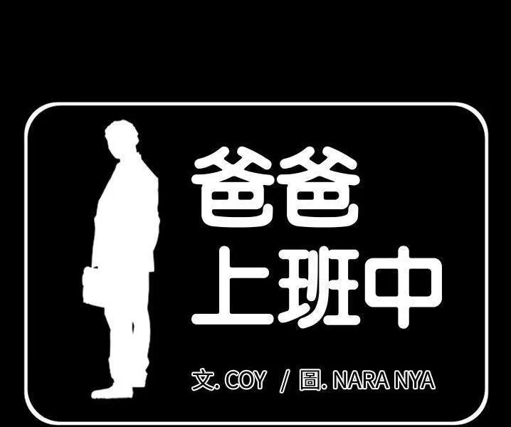 爸爸上班中 第38話