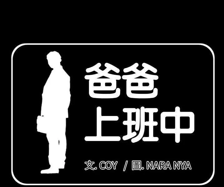 爸爸上班中 第39話