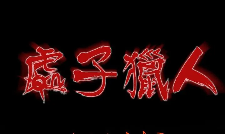 處子獵人 第4話