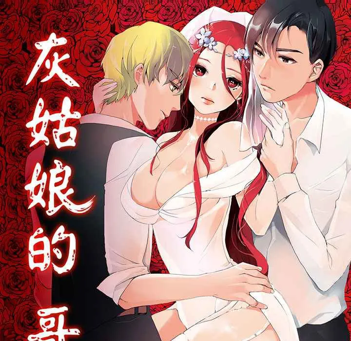 灰姑娘的哥哥們/Brothers of Cinderella 第1話