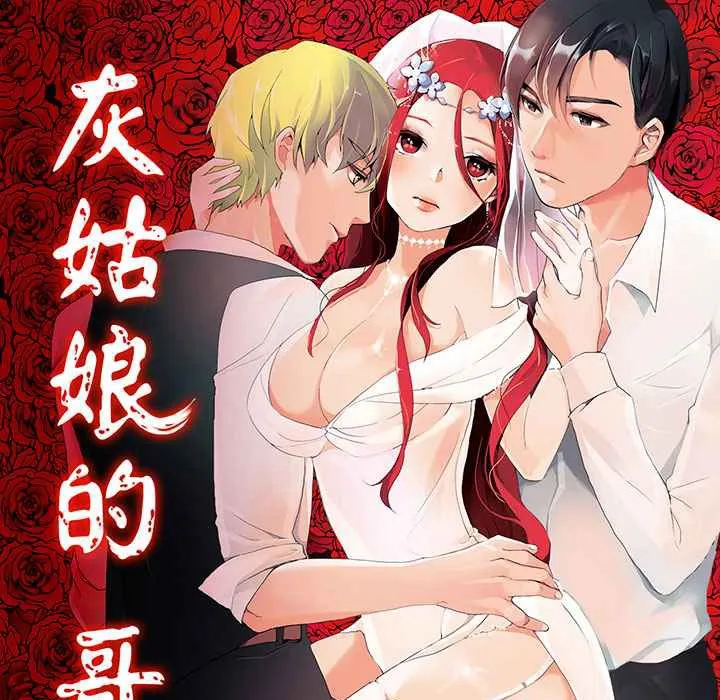 灰姑娘的哥哥們/Brothers of Cinderella 第5話