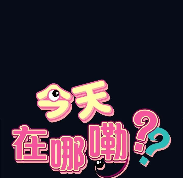 今天在哪嘞 第4話