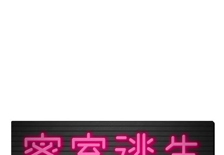 絕命天堂飯店/密室逃生 第1話