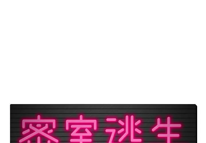 絕命天堂飯店/密室逃生 第2話