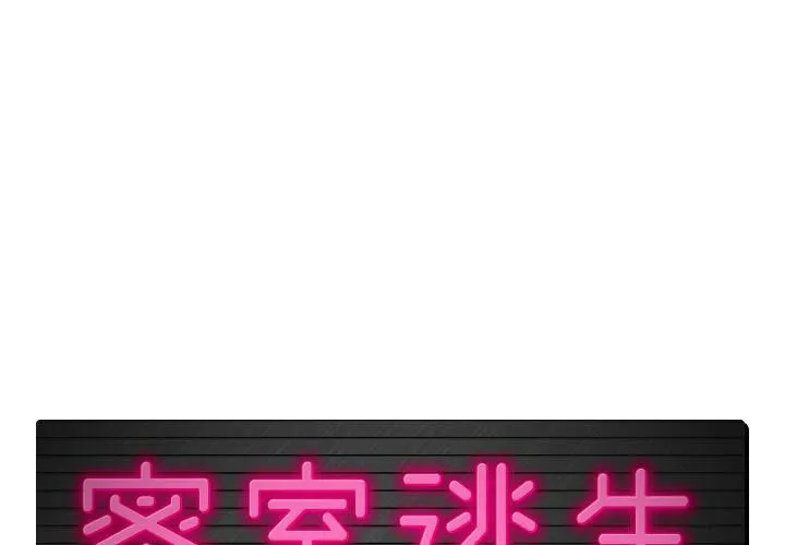 絕命天堂飯店/密室逃生 第3話