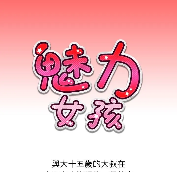 魅力女孩 第5話