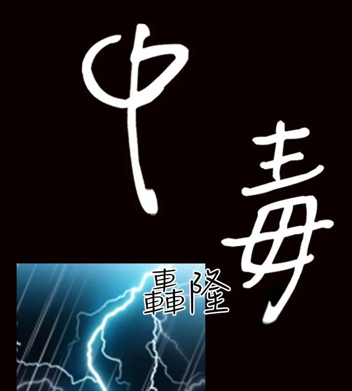 中毒 第23話