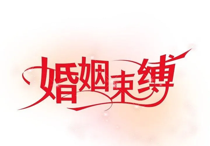 婚姻束縛 第33話