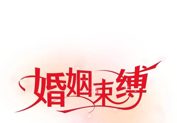 婚姻束縛 第42話