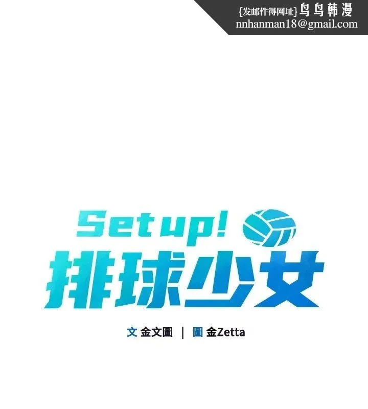 Setup!排球少女 第111話