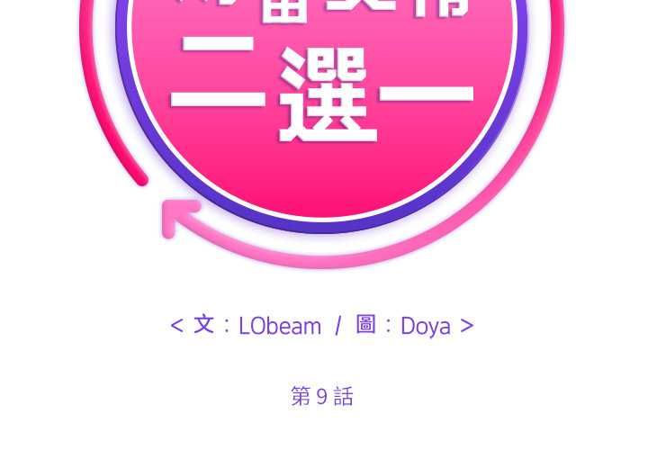財富愛情二選一 第9話